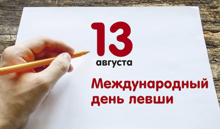 13 августа - Международный день левшей