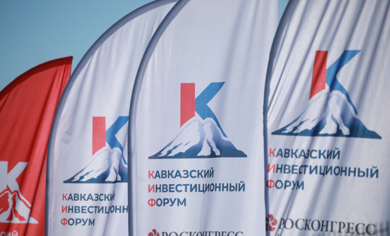 В Минеральных Водах завершился Кавказский инвестиционный форум-2025