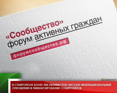 В Ставрополе более 500 активистов обсудят межнациональные отношения и финансирование соцпроектов