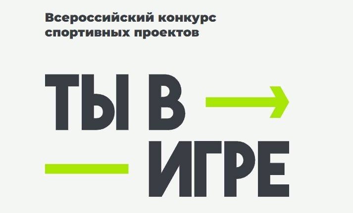 Завершился прием заявок на Всероссийский конкурс спортивных проектов «Ты в игре»