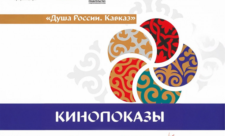Кавказский инвестиционный форум-2025 откроет кинопоказы «Душа России. Кавказ»