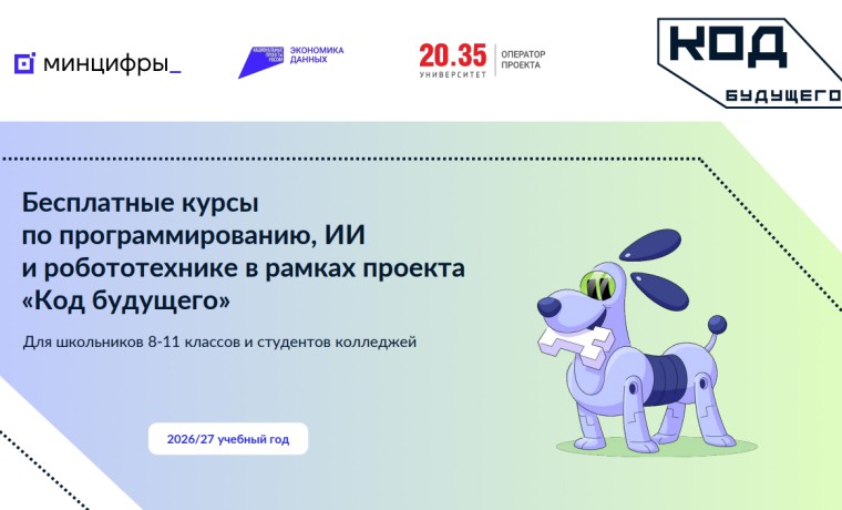 В России начался прием заявлений на участие в проекте «Код будущего»