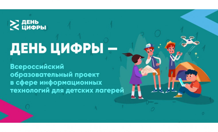 Всероссийский проект «День цифры» пройдёт в детских лагерях летом 2025 года