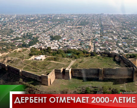 Дербент отмечает 2000-летие