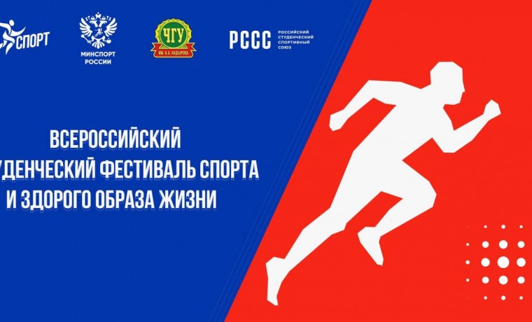 Всероссийский фестиваль студенческого спорта «УниверСпортФест» стартовал в Грозном