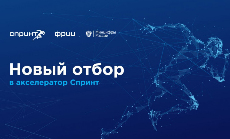 ФРИИ объявил старт отбора на акселерационную программу «Спринт 2.0» для IT-разработчиков