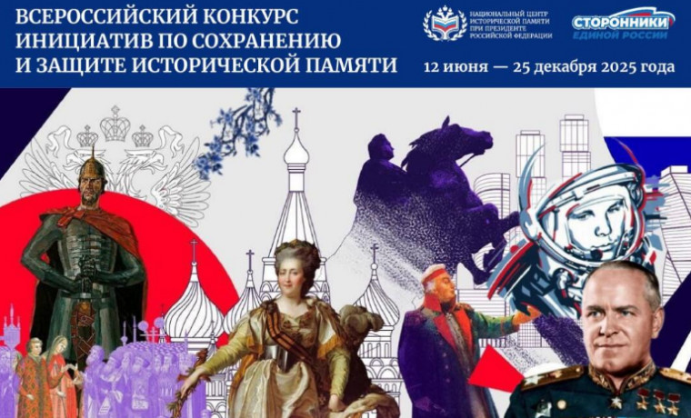 Продолжается регистрация на Всероссийский конкурс инициатив по сохранению исторической памяти