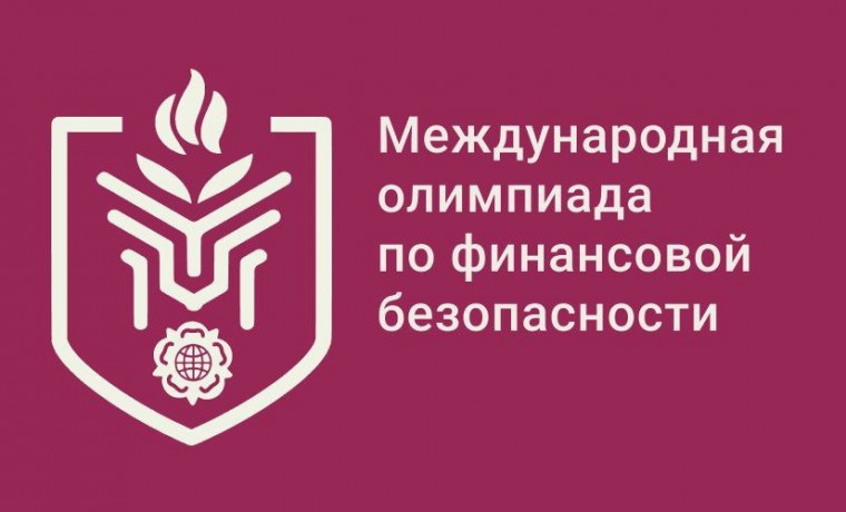 Более 24 600 человек зарегистрировались на Международную олимпиаду по финансовой безопасности