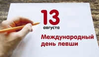 13 августа - Международный день левшей