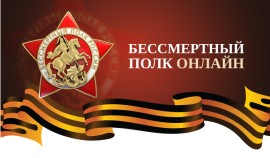 «Бессмертный полк онлайн»: виртуальное шествие в память о героях пройдет 9 мая 2026 года