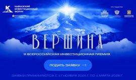 Прием заявок на инвестиционную премию «Вершина» открыт до 1 марта