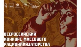Стартовал прием заявок на Всероссийский конкурс массового рационализаторства