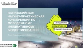 В городе Новый Уренгой пройдет Всероссийская конференция по молодежному инициативному бюджетированию