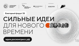 Продолжается прием заявок на пятый форум «Сильные идеи для нового времени»