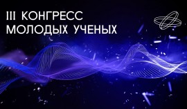 Пространство возможностей и развития – ключевая тема III Конгресса молодых учёных