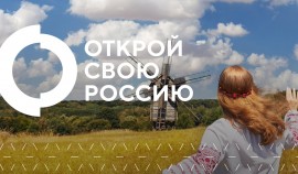 Агентство стратегических инициатив запускает Всероссийский конкурс «Открой свою Россию»