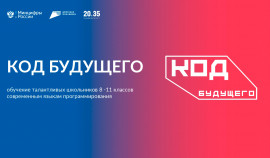 Объявлен отбор образовательных организаций в проект «Код будущего»