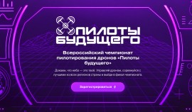Более 55 тысяч молодых россиян подали заявки на участие в чемпионате «Пилоты будущего»