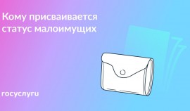 Статус малоимущих: как получить и что это дает