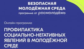 Профилактика социально-негативных явлений в молодежной среде