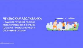 Чеченская Республика подключилась к сервису Госуслуг «Запись в кружки и спортивные секции»