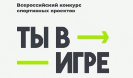 Завершился прием заявок на Всероссийский конкурс спортивных проектов «Ты в игре»