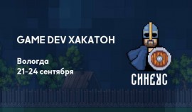 С 21 по 24 сентября пройдет первый масштабный Game Dev хакатон «Синеус»