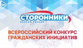 Сторонники «Единой России» запустили Всероссийский конкурс гражданских инициатив