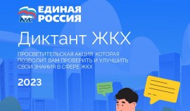 «Единая Россия» запустила Всероссийский «Диктант ЖКХ»