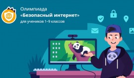 Школьники со всей страны могут проверить свою киберграмотность на олимпиаде «Безопасный интернет»