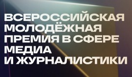 Стартовал приём заявок на Всероссийскую молодёжную премию в сфере медиа и журналистики «ШУМ»