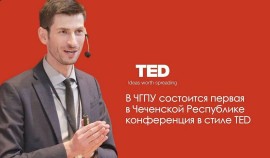 На базе ЧГПУ состоится первая в ЧР конференция в стиле TED