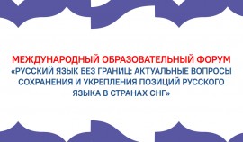 На базе ЧГПУ стартовал Международный образовательный форум русского языка