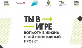 Сотни проектов со всей России поданы на конкурс «Ты в игре» за первый месяц VI сезона