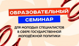 Образовательный семинар для молодых специалистов в сфере госмолодёжной политики пройдёт в Калуге