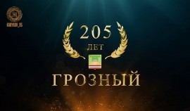 Рамзан Кадыров поздравил всех грозненцев и весь чеченский народ с 205-летием Грозного