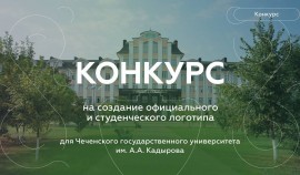 Чеченский госуниверситет объявляет конкурс на создание нового логотипа