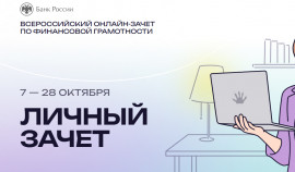 Продолжается VIII Всероссийский онлайн-зачет по финансовой грамотности