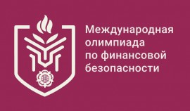 Более 24 600 человек зарегистрировались на Международную олимпиаду по финансовой безопасности