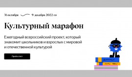 Ежегодная культурно-просветительская акция «Культурный марафон» стартовала с 31 октября по 9 декабря