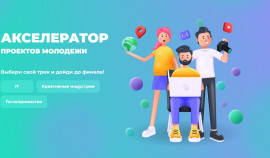 Стартовала регистрация на акселератор «Развитие моногородов»