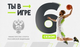 VI сезон Всероссийского конкурса «Ты в игре» объединяет технологичные спортивные инициативы России
