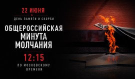 22 июня по всей России пройдет минута молчания в память о жертвах Великой Отечественной войны