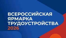 В Грозном пройдёт региональный этап Всероссийской ярмарки трудоустройства