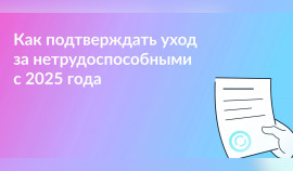 Новые правила оформления ухода за нетрудоспособными: изменения, вступившие в силу в 2025 году