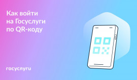Вход на Госуслуги по QR-коду: новый удобный способ авторизации