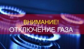 Внимание! 19 октября будет произведено отключение газа в Ахматовском районе