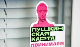 Минкультуры России объявляет отбор амбассадоров Пушкинской карты