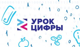 Урок Цифры ''Технологии в интернет-торговле''