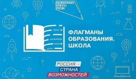 Жителей ЧР приглашают к участию в новом сезоне проекта «Флагманы образования»